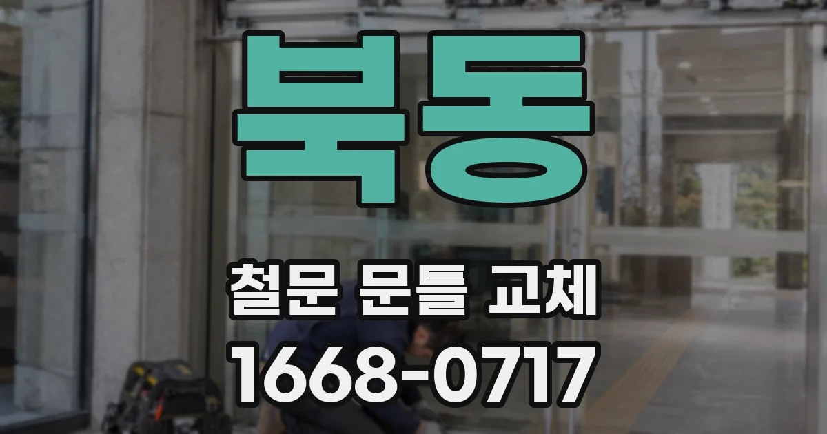 북동 철문 문틀 교체