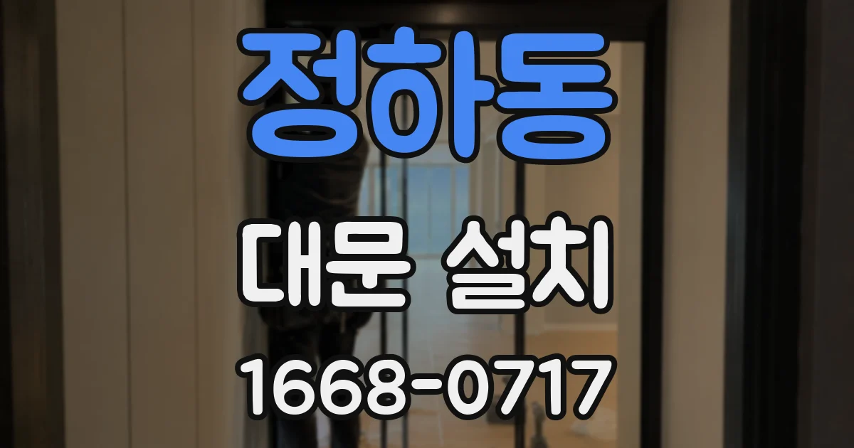 정하동 대문 설치