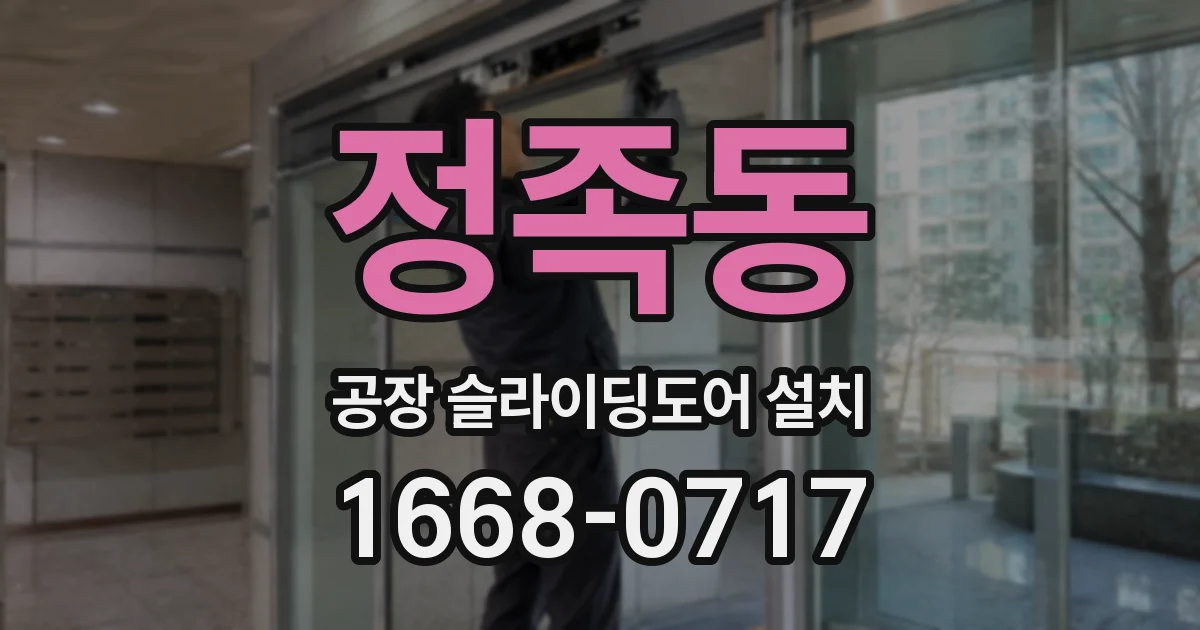 정족동 공장 슬라이딩도어 설치