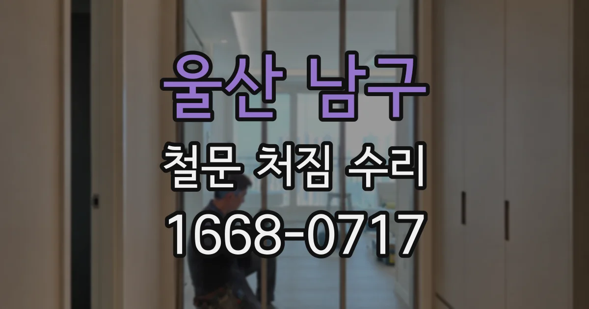 울산 남구 철문 처짐 수리