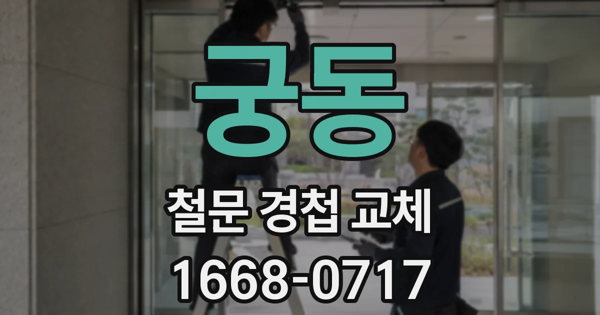 궁동 철문 경첩 교체