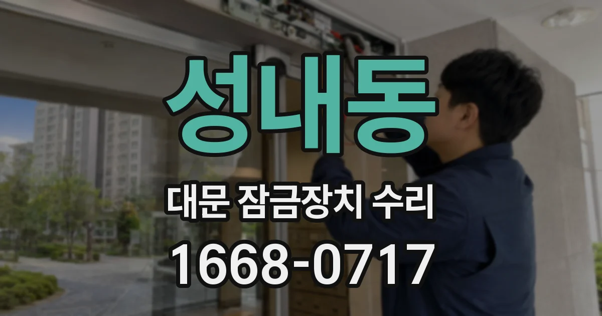 성내동 대문 잠금장치 수리