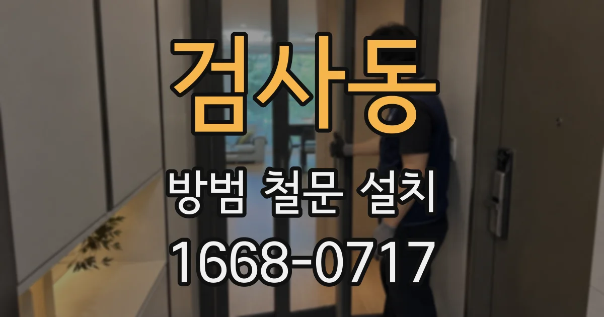 검사동 방범 철문 설치