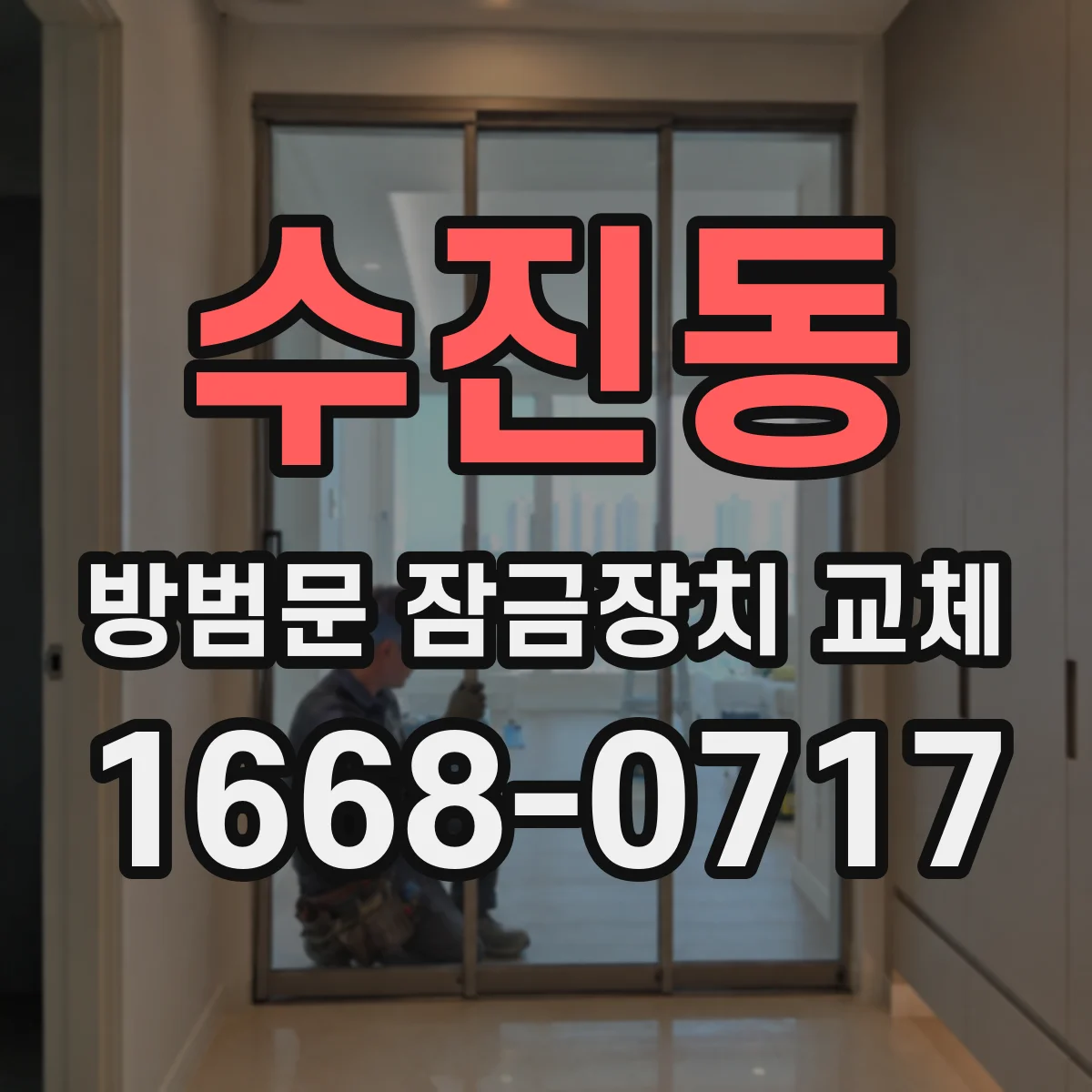 수진동 방범문 잠금장치 교체