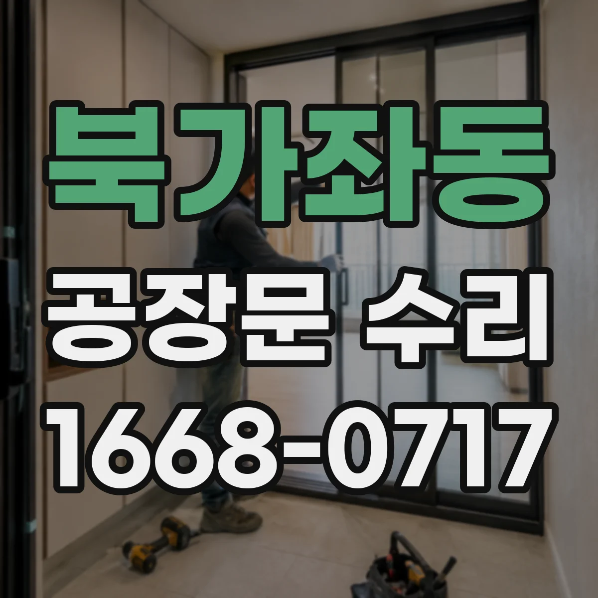 북가좌동 공장문 수리