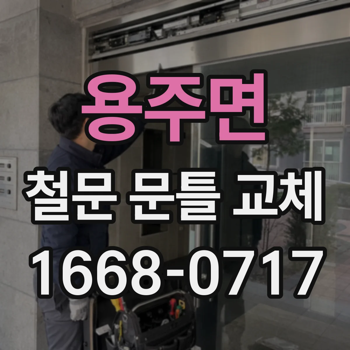 용주면 철문 문틀 교체