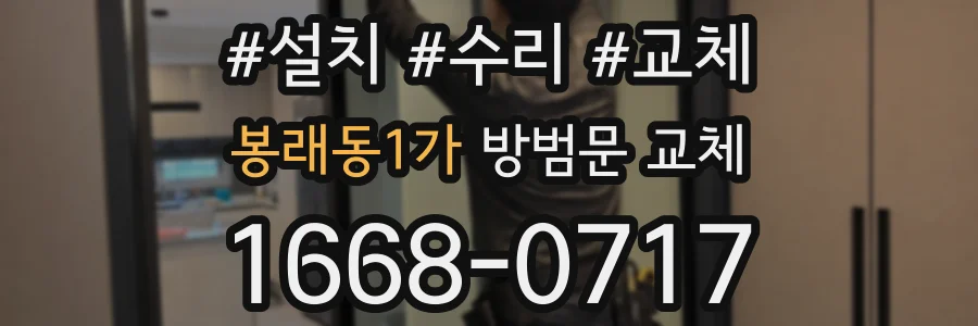 봉래동1가 방범문 교체
