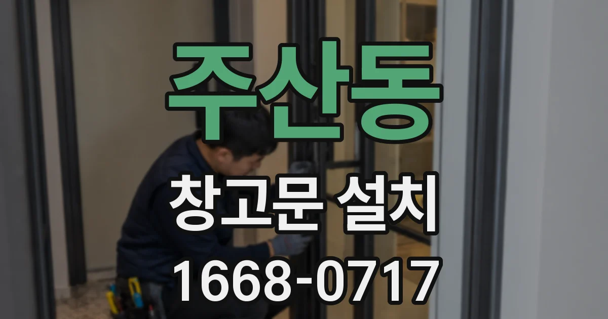 주산동 창고문 설치