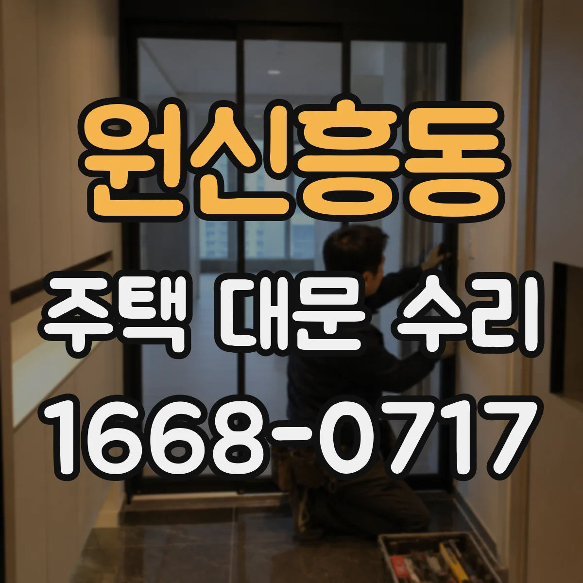 원신흥동 주택 대문 수리