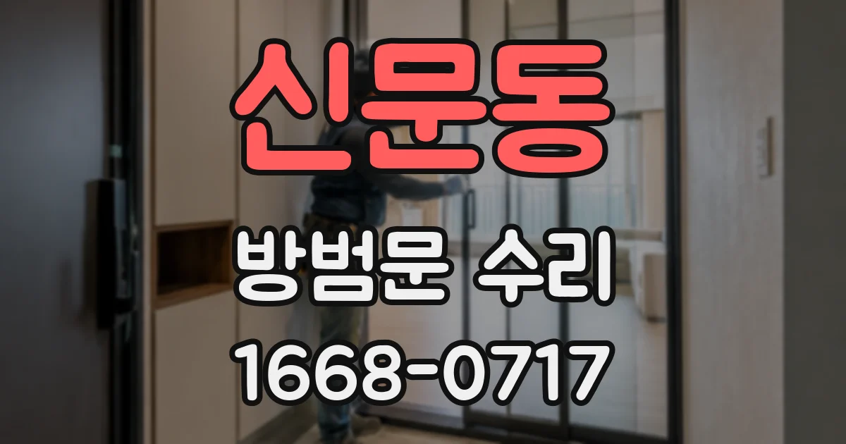 신문동 방범문 수리