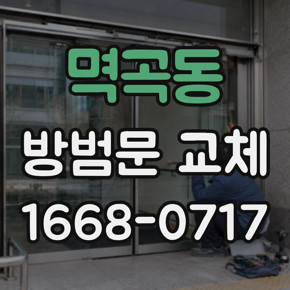 멱곡동 방범문 교체