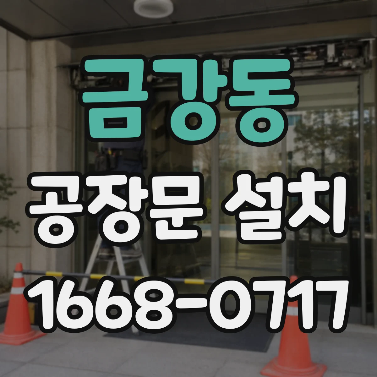 금강동 공장문 설치