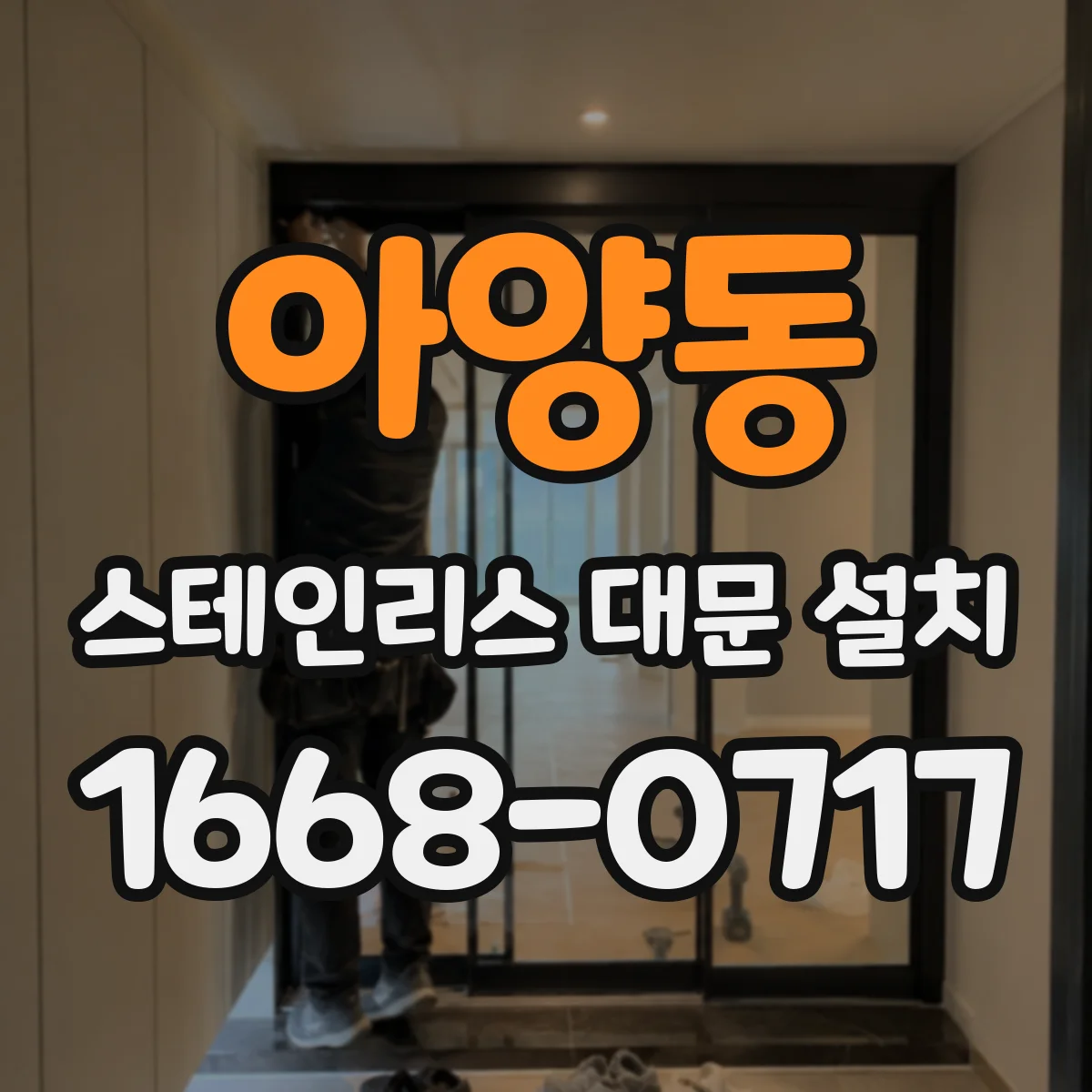 아양동 스테인리스 대문 설치
