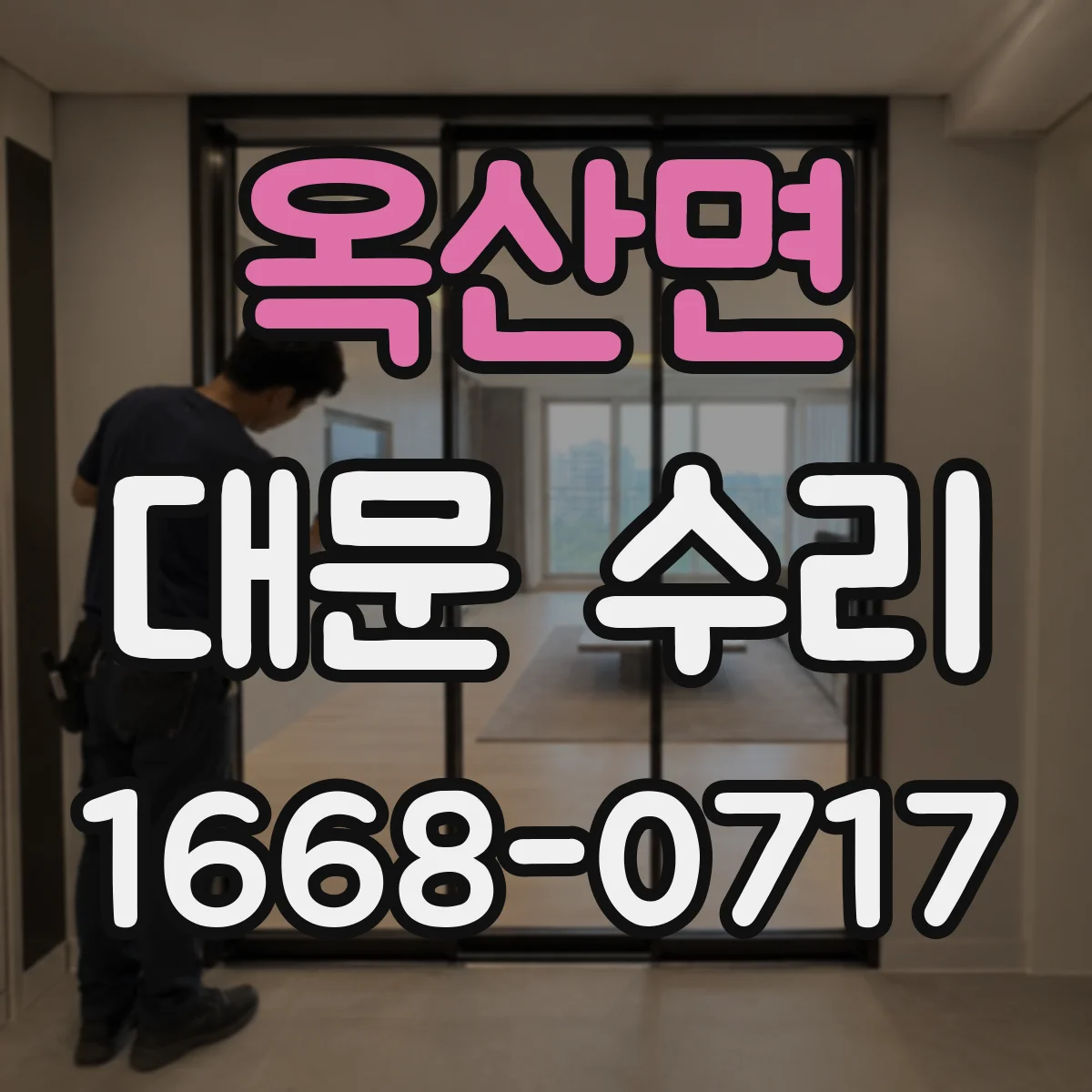옥산면 대문 수리
