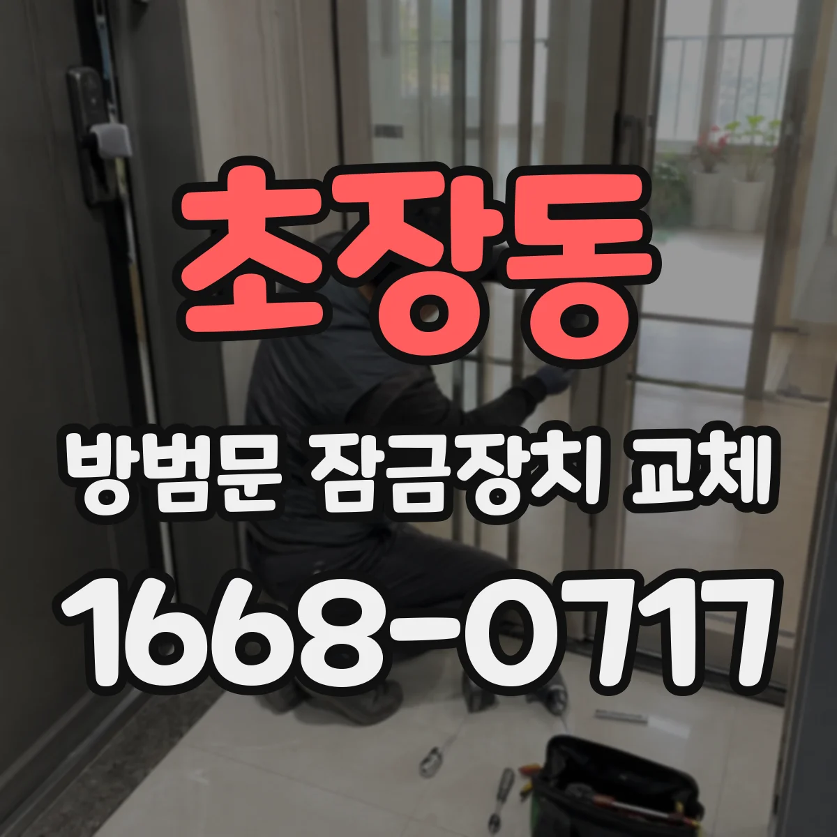 초장동 방범문 잠금장치 교체