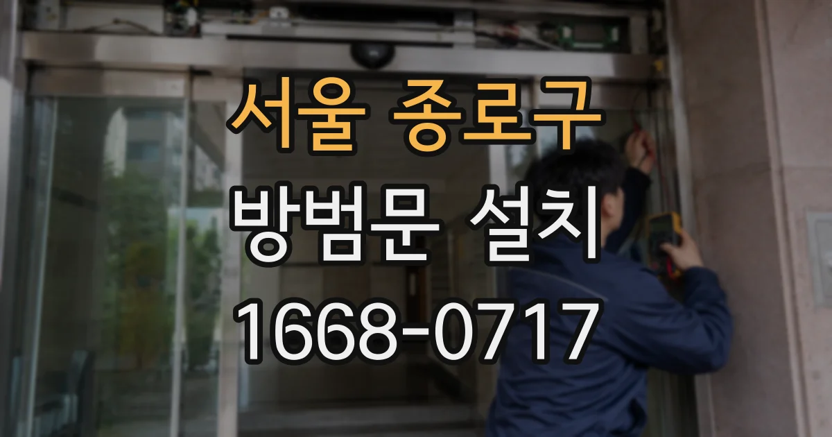 서울 종로구 방범문 설치