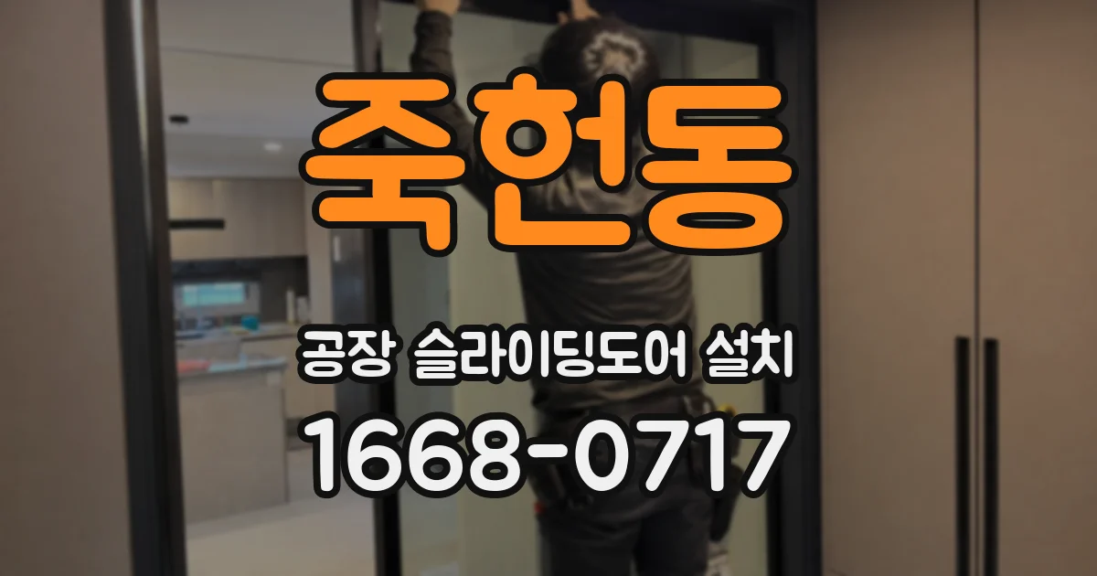 죽헌동 공장 슬라이딩도어 설치