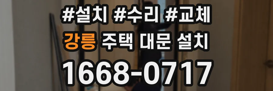 강릉 주택 대문 설치