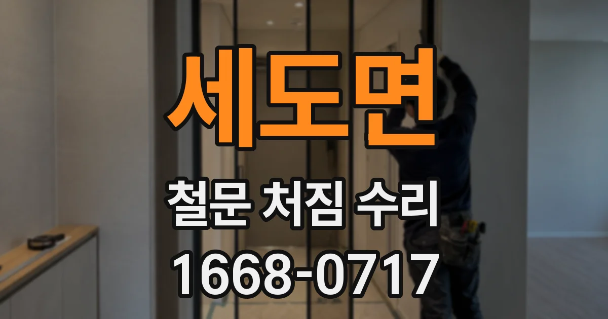 세도면 철문 처짐 수리