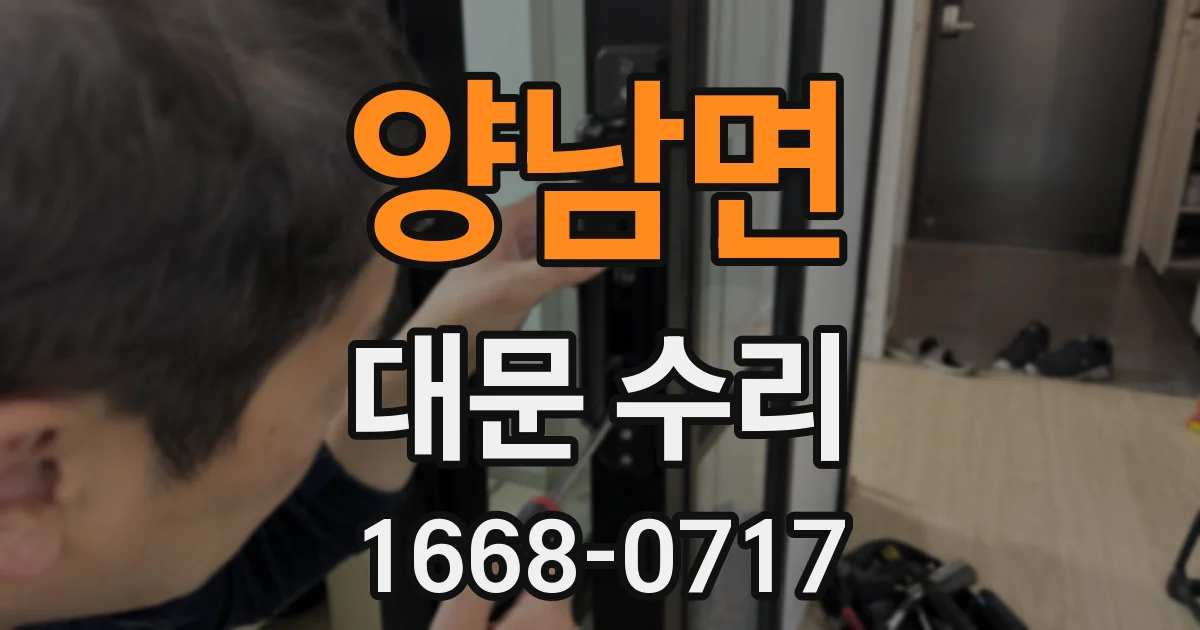 양남면 대문 수리