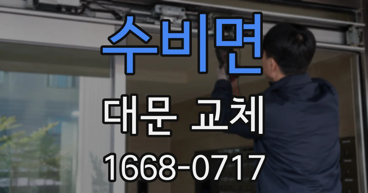 수비면 대문 교체