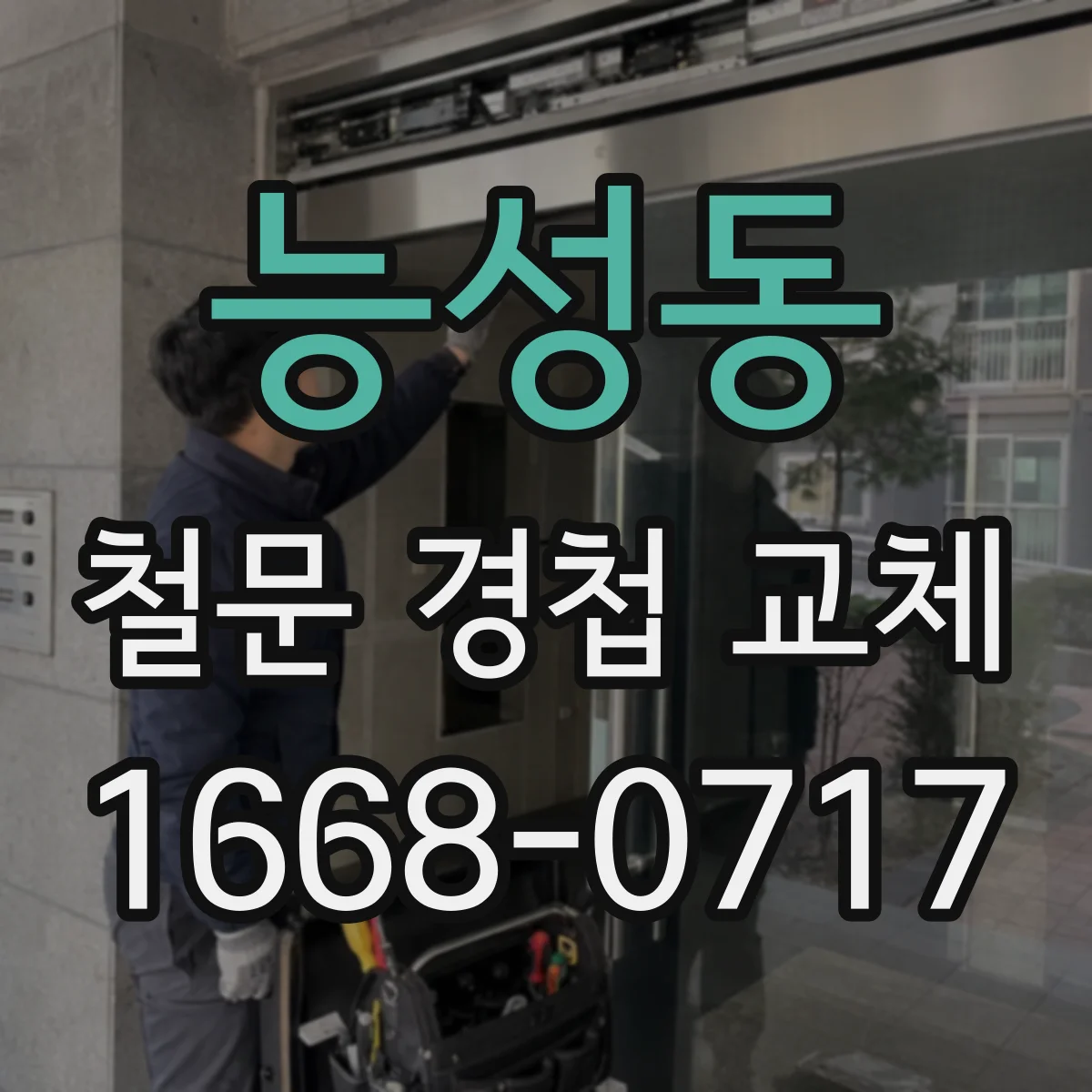능성동 철문 경첩 교체