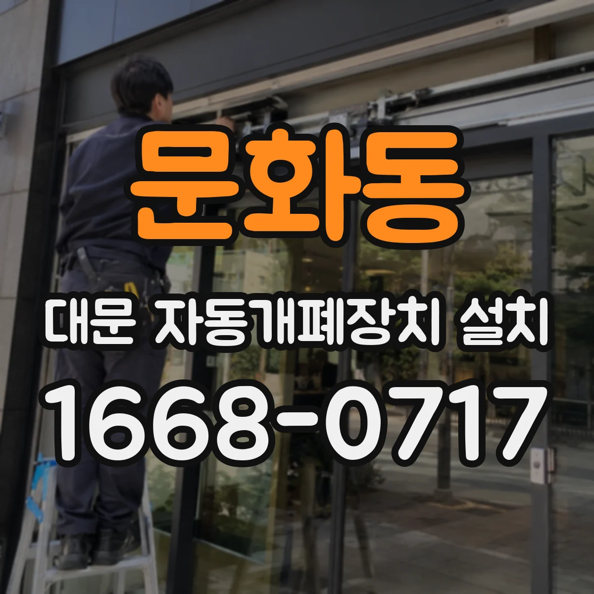 문화동 대문 자동개폐장치 설치