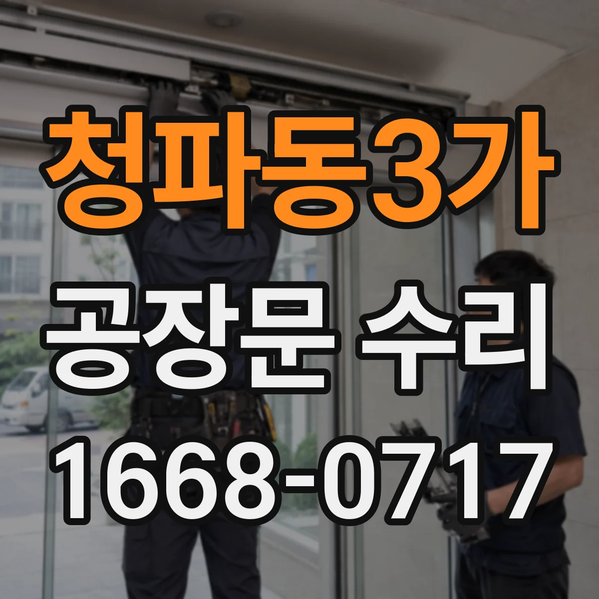 청파동3가 공장문 수리