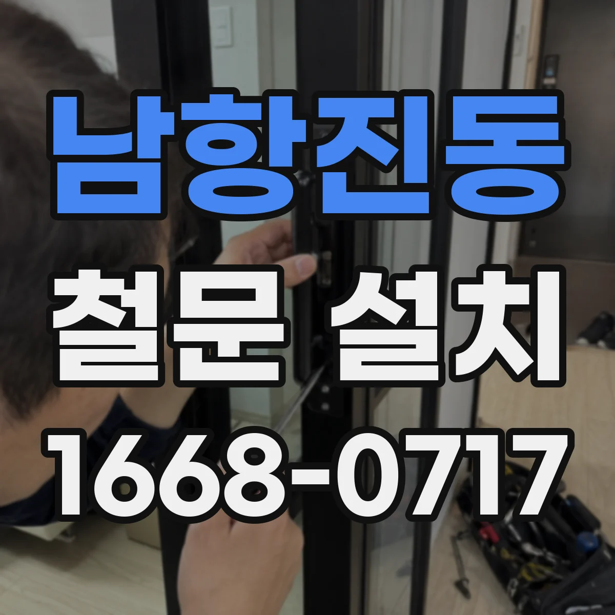 남항진동 철문 설치