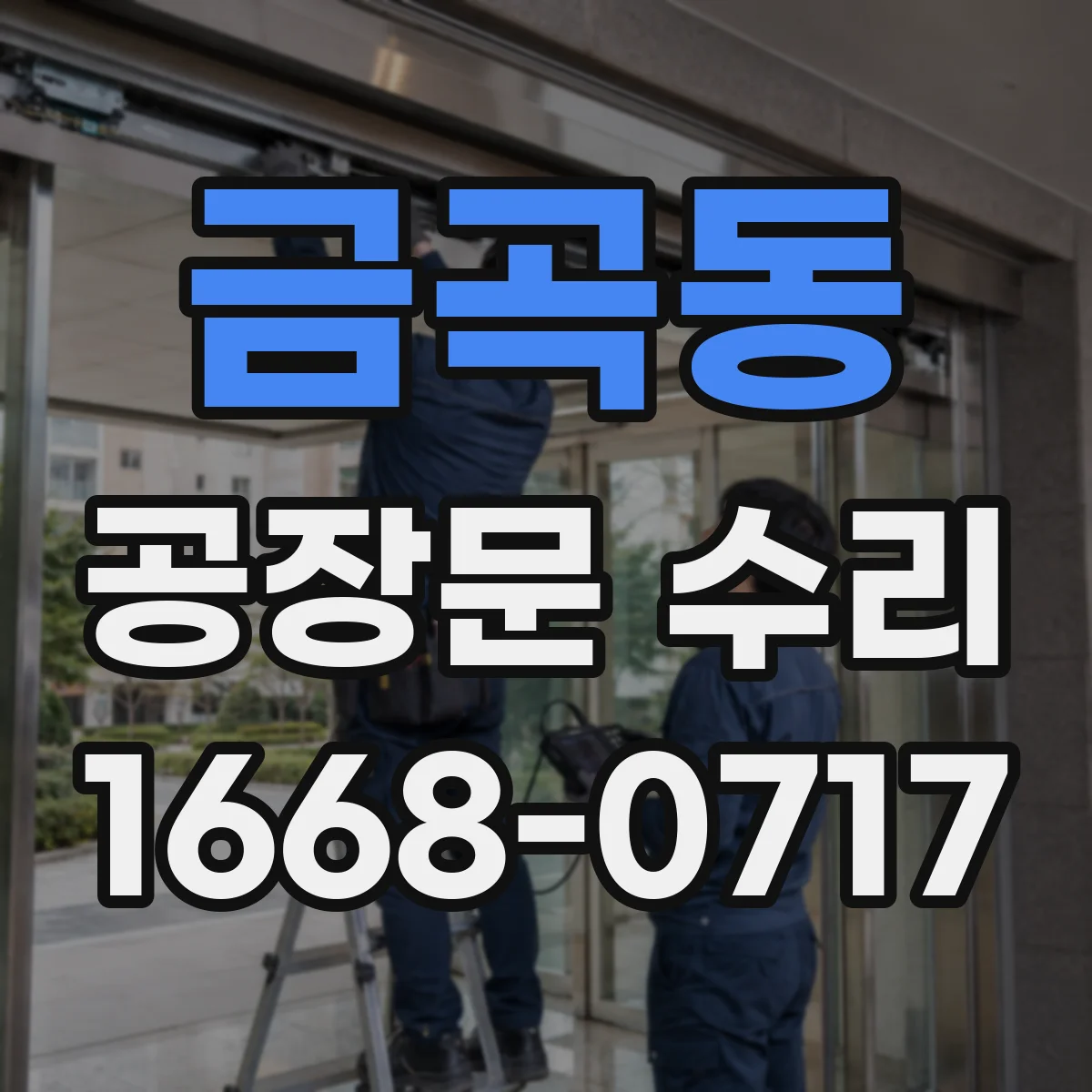 금곡동 공장문 수리