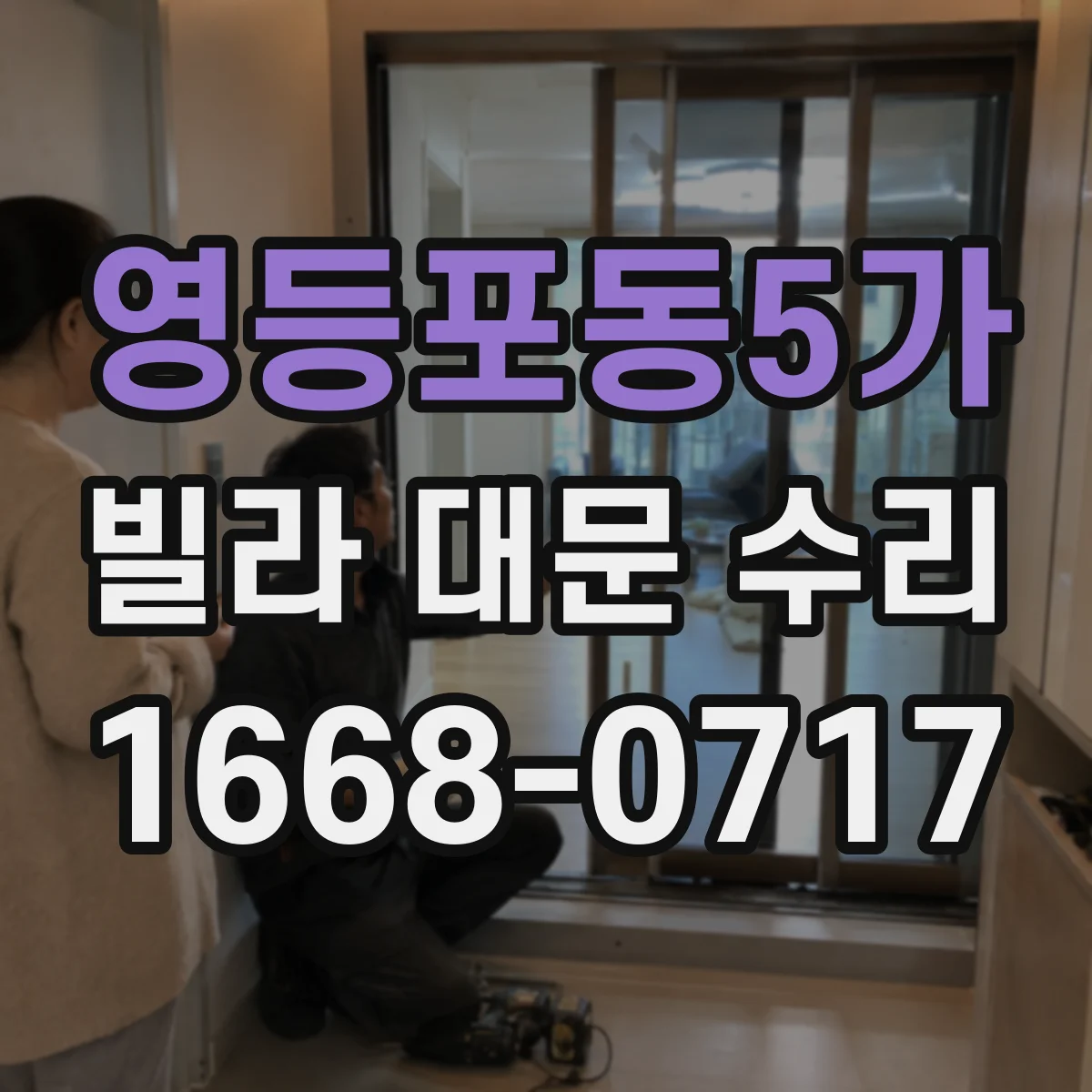 영등포동5가 빌라 대문 수리
