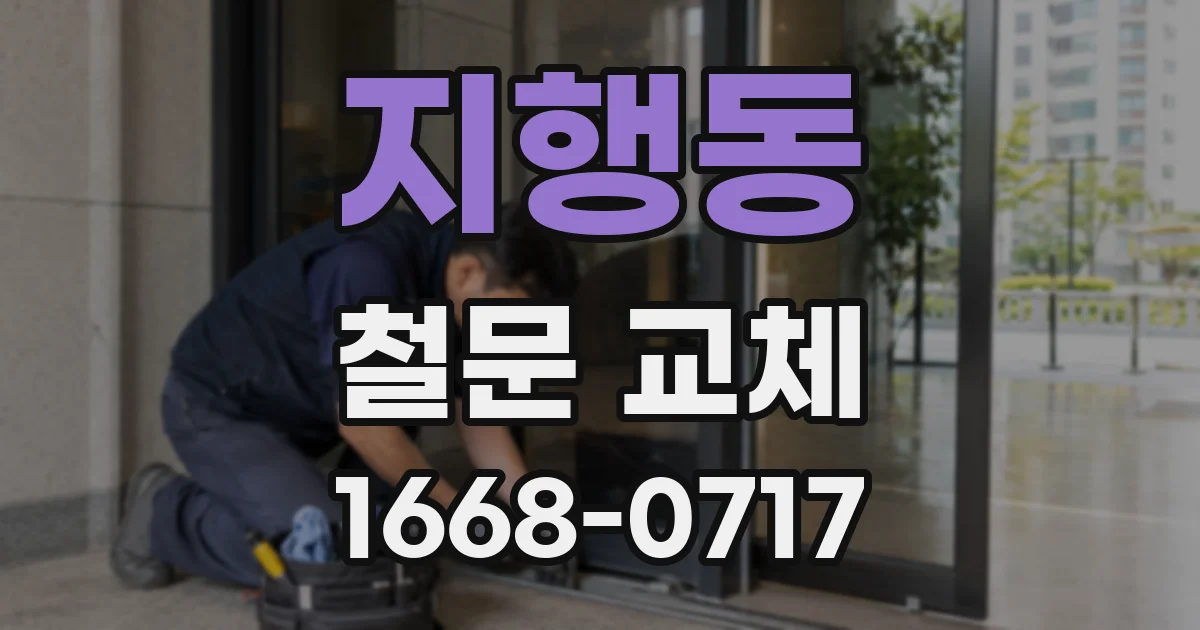 지행동 철문 교체