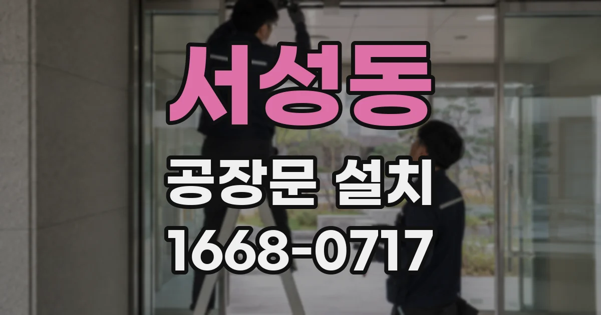 서성동 공장문 설치