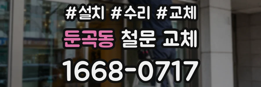 둔곡동 철문 교체