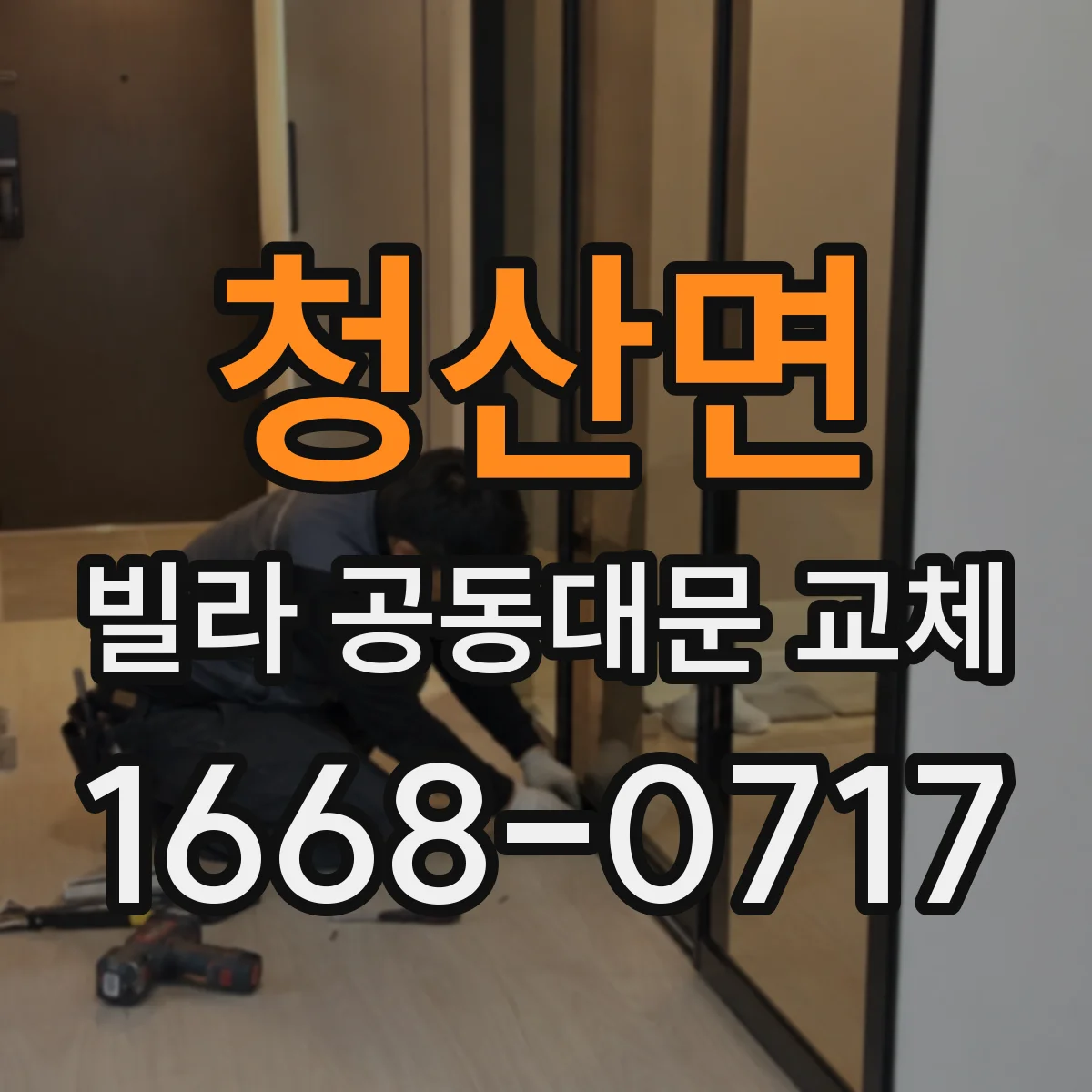 청산면 빌라 공동대문 교체