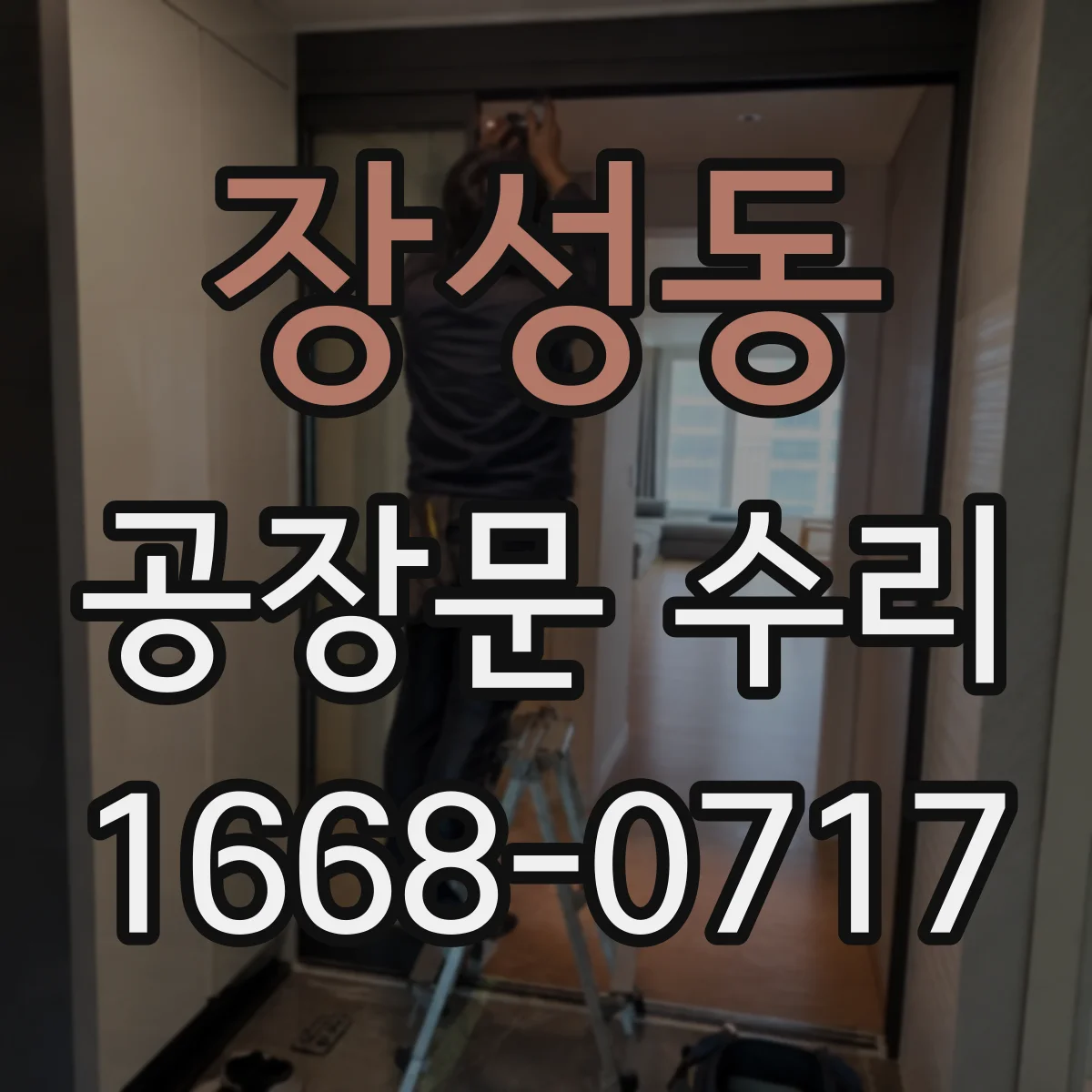 장성동 공장문 수리
