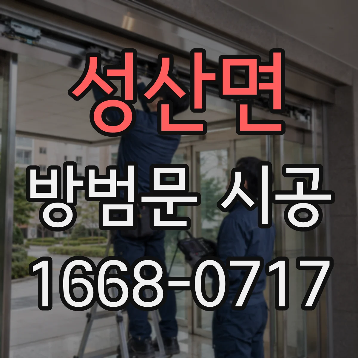 성산면 방범문 시공