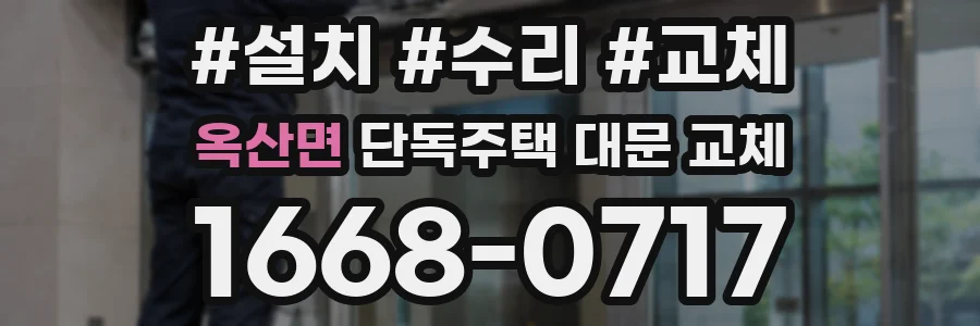 옥산면 단독주택 대문 교체