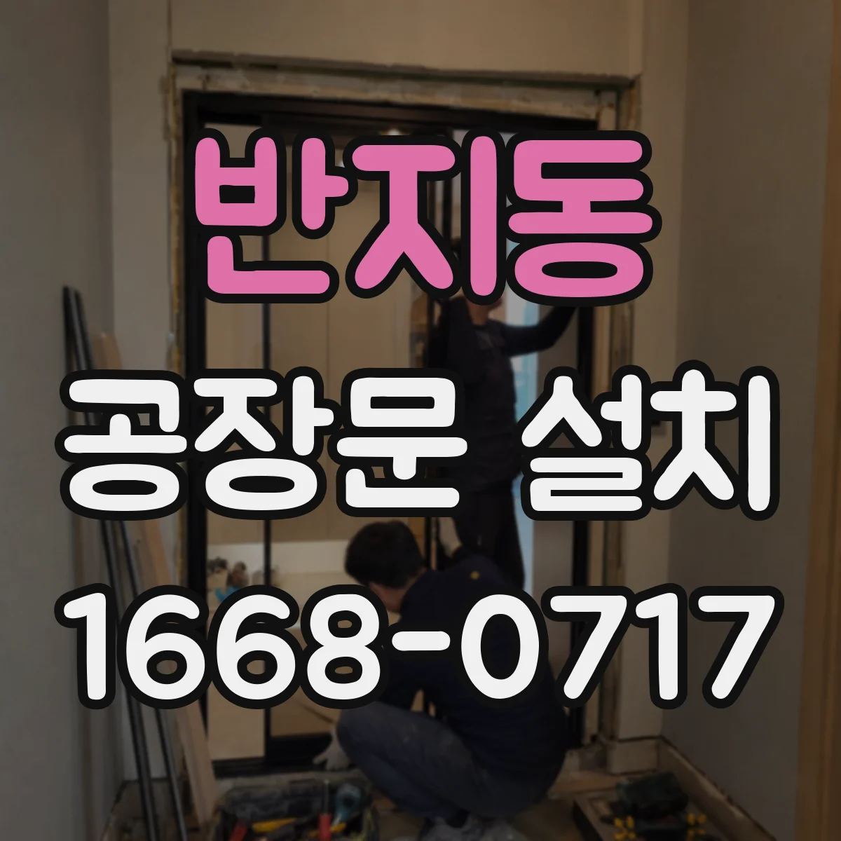 반지동 공장문 설치