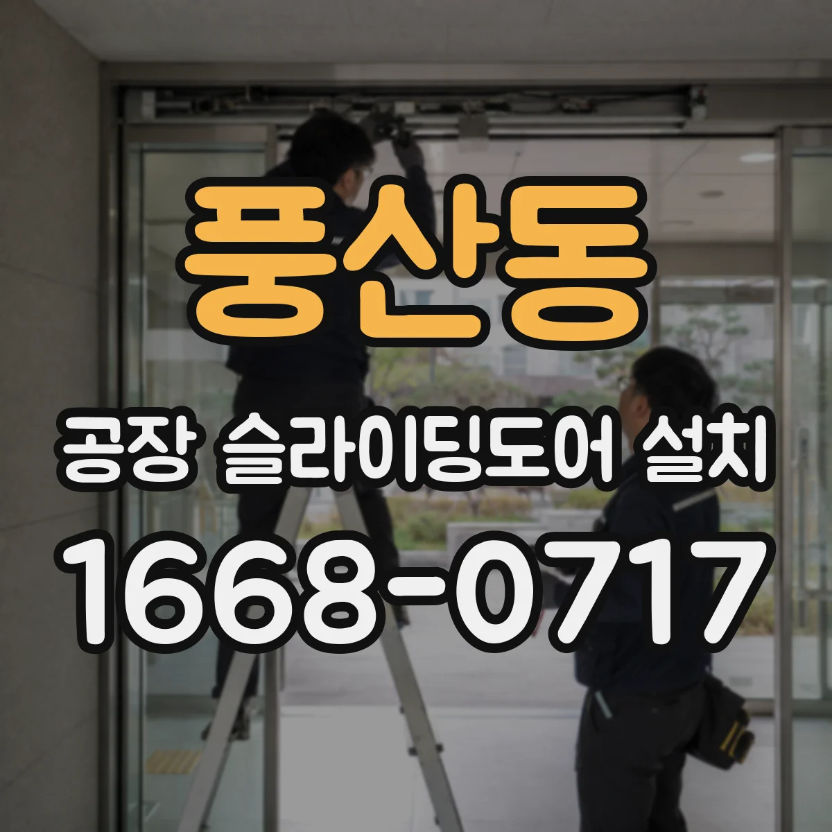 풍산동 공장 슬라이딩도어 설치
