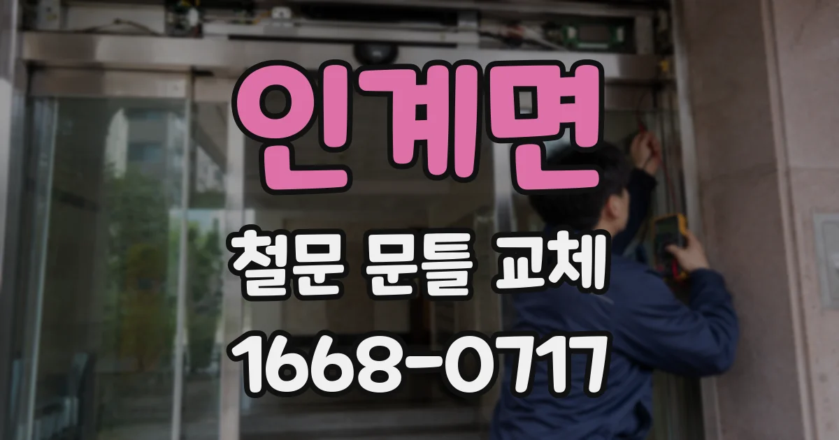 인계면 철문 문틀 교체