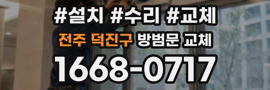 전주 덕진구 방범문 교체