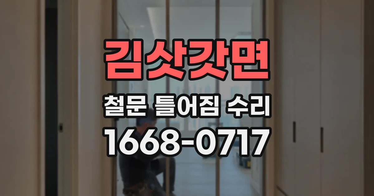김삿갓면 철문 틀어짐 수리