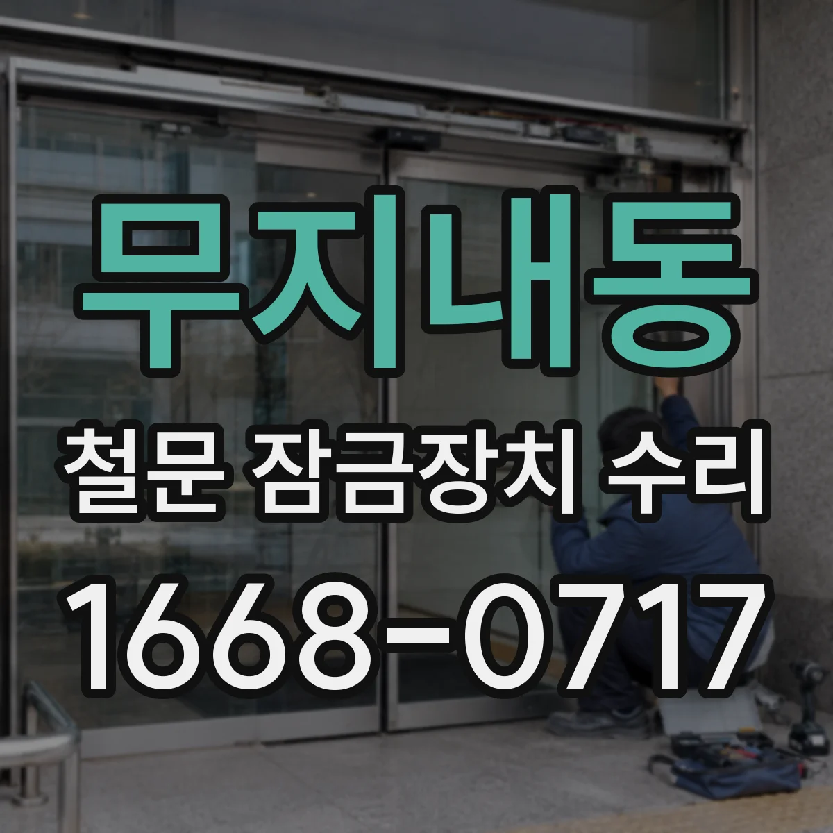 무지내동 철문 잠금장치 수리