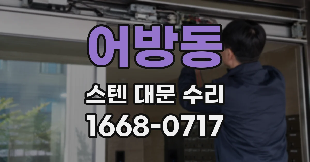 어방동 스텐 대문 수리
