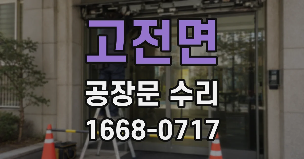 고전면 공장문 수리
