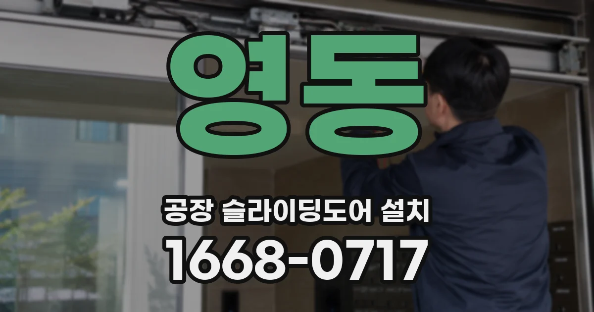 영동 공장 슬라이딩도어 설치