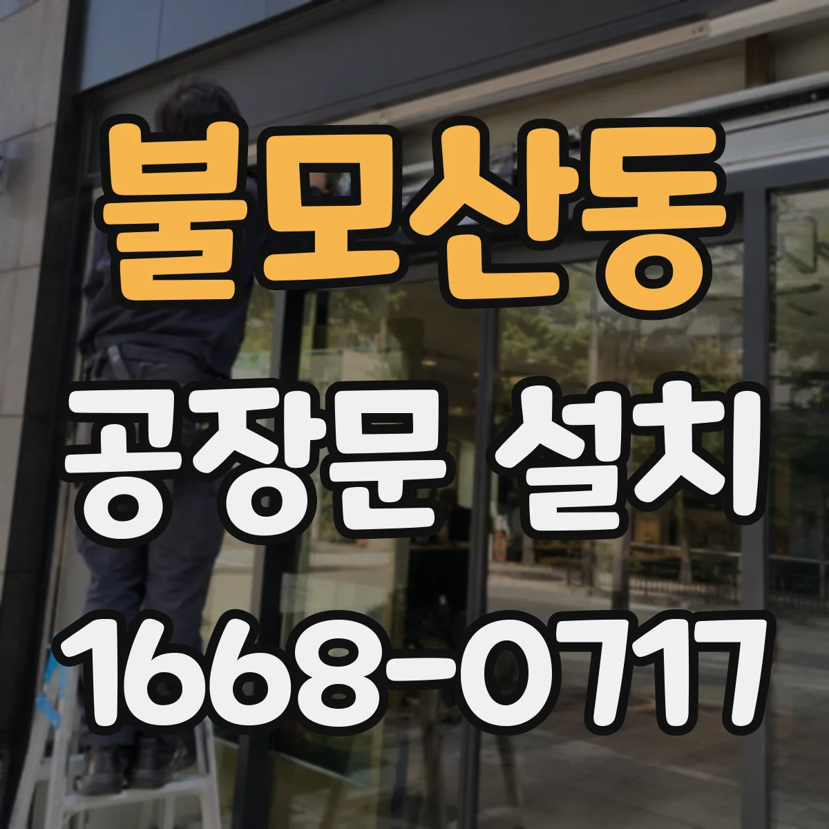 불모산동 공장문 설치