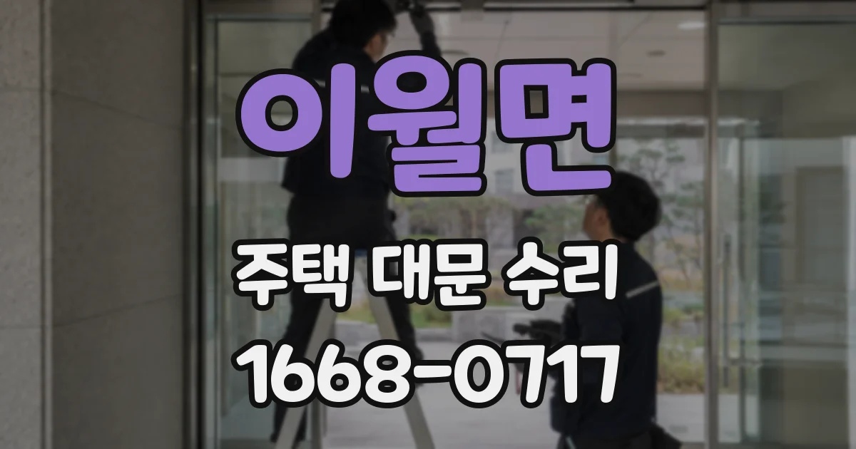 이월면 주택 대문 수리