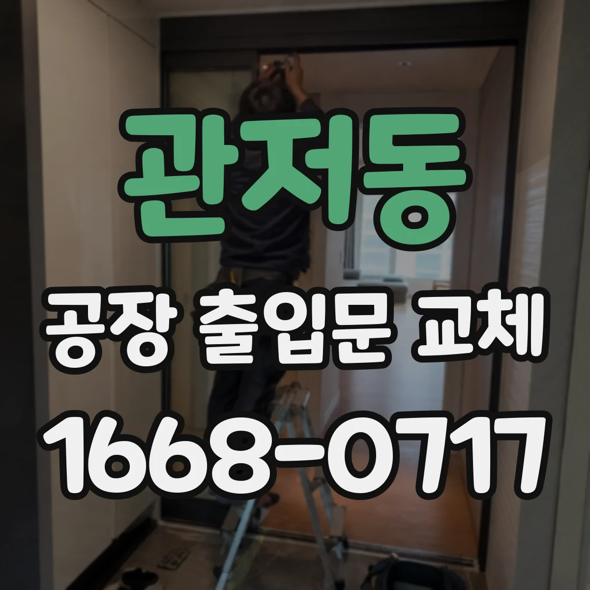 관저동 공장 출입문 교체